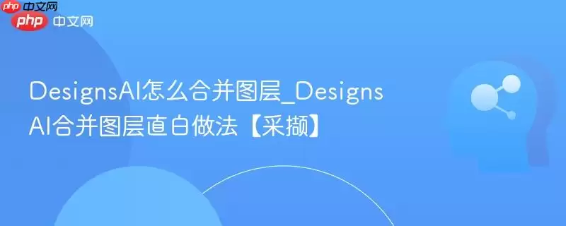 DesignsAI怎么合并图层_DesignsAI合并图层直白做法【采摘】