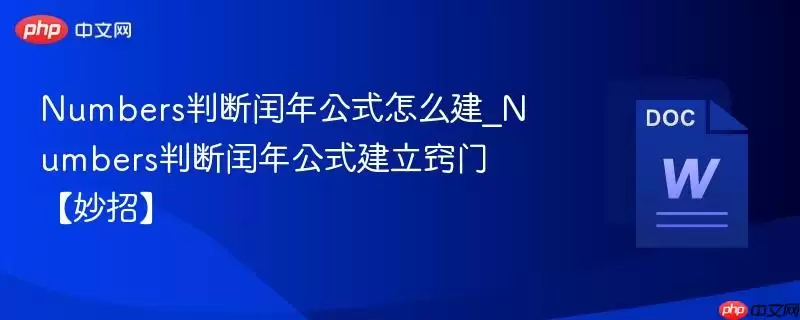 Numbers判断闰年公式怎么建_Numbers判断闰年公式建立窍门【妙招】