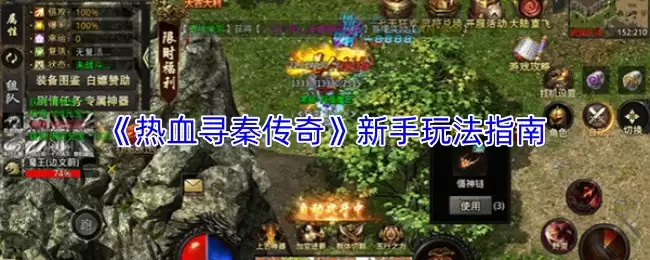 《热血寻秦传奇》新手玩法指南