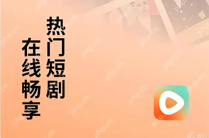 红果短剧网页版免费入口网页界面 - 游乐网