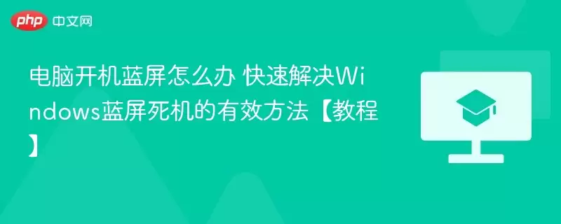 电脑开机蓝屏怎么办 快速解决Windows蓝屏死机的有效方法【教程】 - 娱乐网