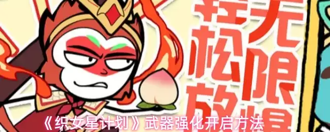 《织女星计划》武器强化开启方法