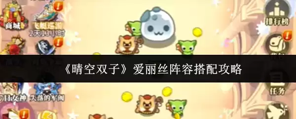 《晴空双子》爱丽丝阵容搭配攻略