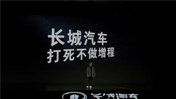 长城汽车重申打死不做增程！穆峰：增程是对技术偷工减料