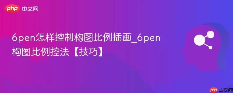 6pen怎样控制构图比例插画_6pen构图比例控法【技巧】