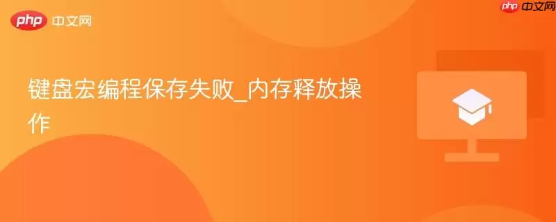 键盘宏编程保存失败_内存释放操作