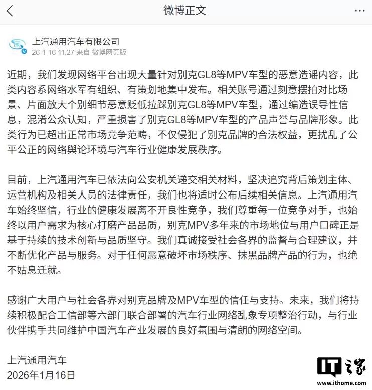 上汽通用：网络水军恶意造谣攻击别克 GL8 等 MPV 车型，已报警追责