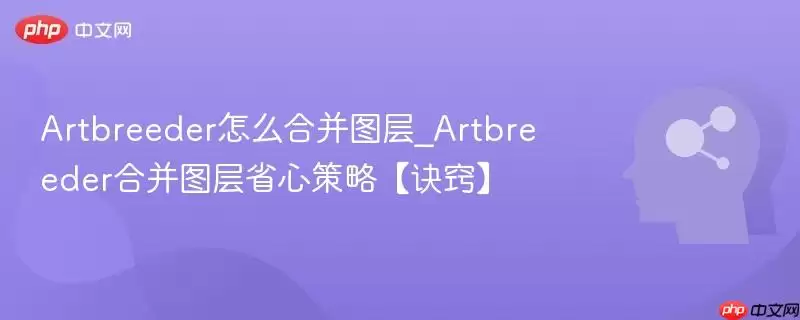 Artbreeder怎么合并图层_Artbreeder合并图层省心策略【诀窍】