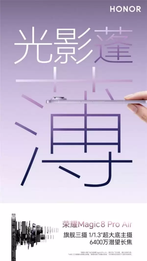 吴艳妮 × 荣耀 Magic8 Pro Air: 以轻盈,见实力