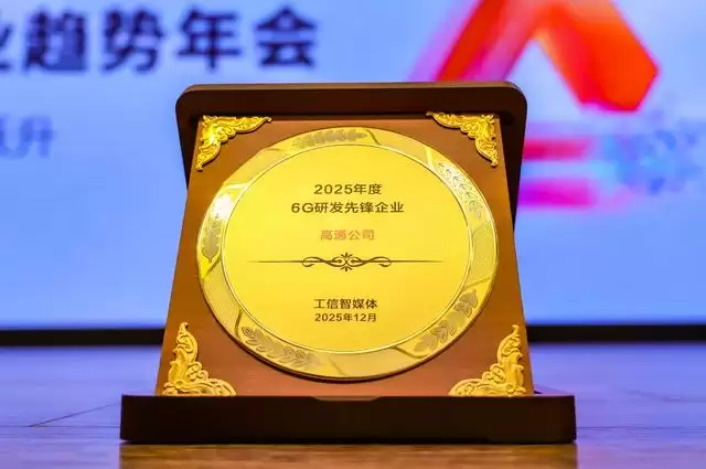 高通柯诗亚：全球技术标准让终端能够连接5G、6G、Wi-Fi 8等网络