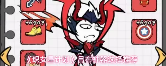 《织女星计划》吕布神器选择推荐