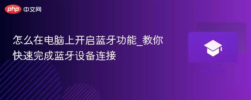 怎么在电脑上开启蓝牙功能_教你快速完成蓝牙设备连接 - 游乐网