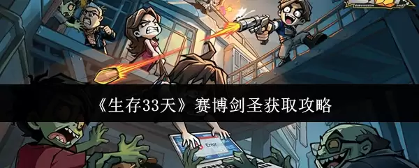 《生存33天》赛博剑圣获取攻略
