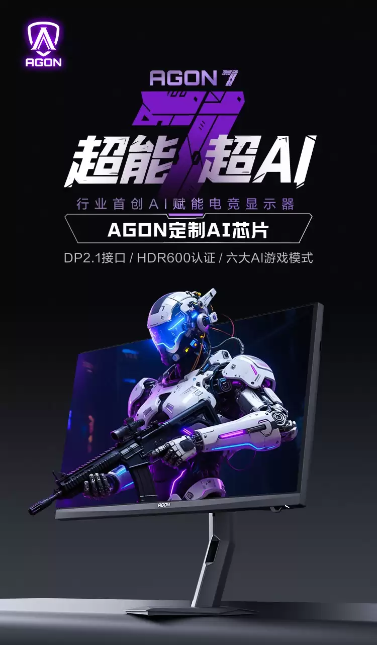 解码AI显示器是什么：AGON爱攻开启智能显示新纪元