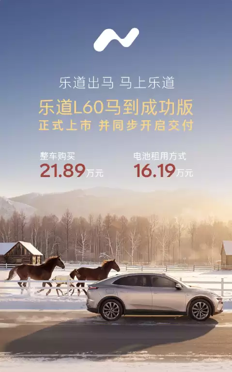 蔚来乐道L60马到成功版上市,21.89万起售,续航最高740公里