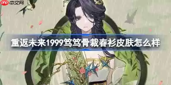 重返未来1999簌簌骨裁春衫皮肤怎么样-簌簌骨裁春衫皮肤一览