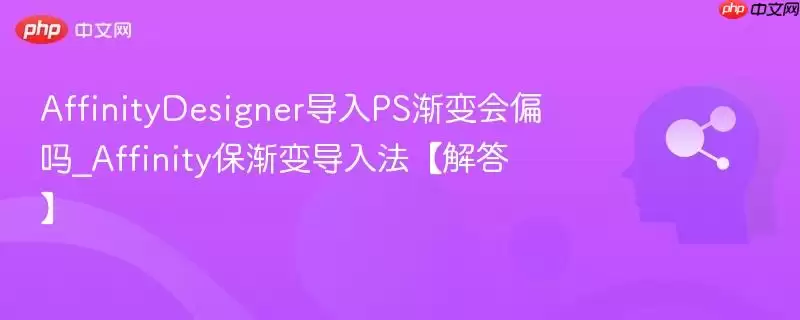 AffinityDesigner导入PS渐变会偏吗_Affinity保渐变导入法【解答】