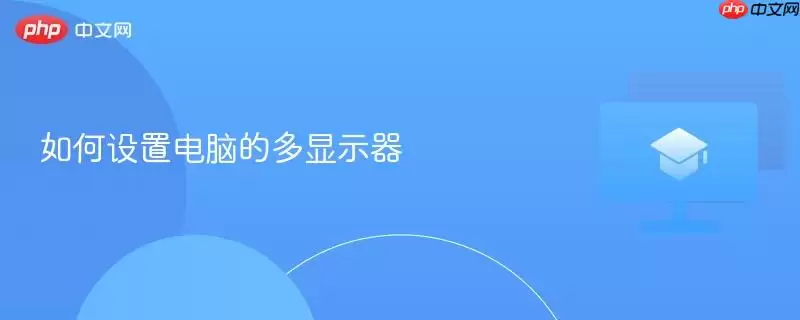 如何设置电脑的多显示器
