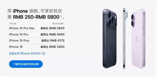 苹果中国以旧换新政策升级！新增多款华为、小米机型  看看你手机值多少钱