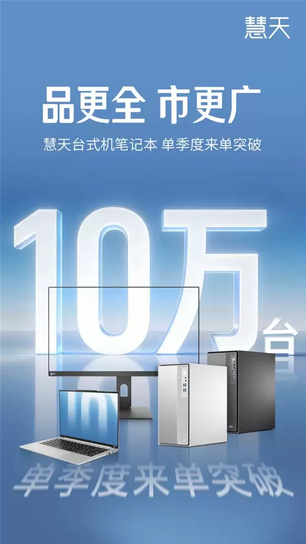 单季度破 10 万台，联想慧天如何成为中国商用 PC 市场的“隐形冠军”？