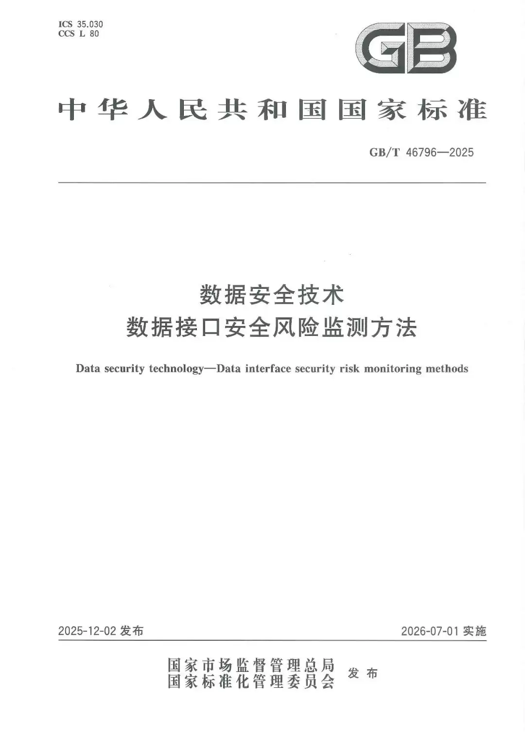 数据接口安全风险如何监测？深信服深度参编的这项国标给出权威方法