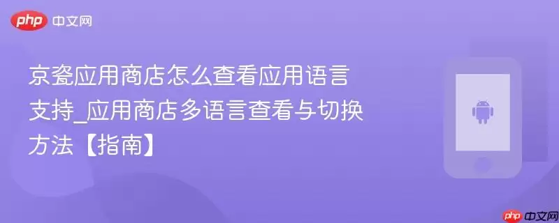 京瓷应用商店怎么查看应用语言支持_应用商店多语言查看与切换方法【指南】