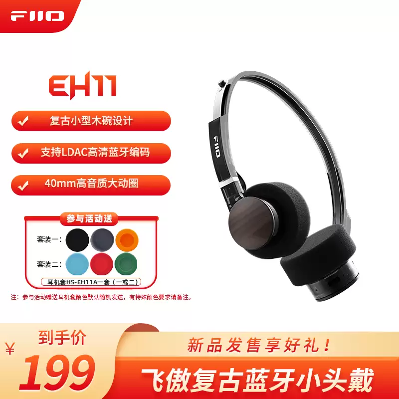 飞傲EH11发布：复古设计+LDAC高清音质，售价199元