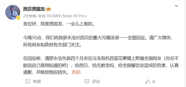 罗永浩对西贝存在重大污蔑诽谤！贾国龙发文：今晚10点全面回应