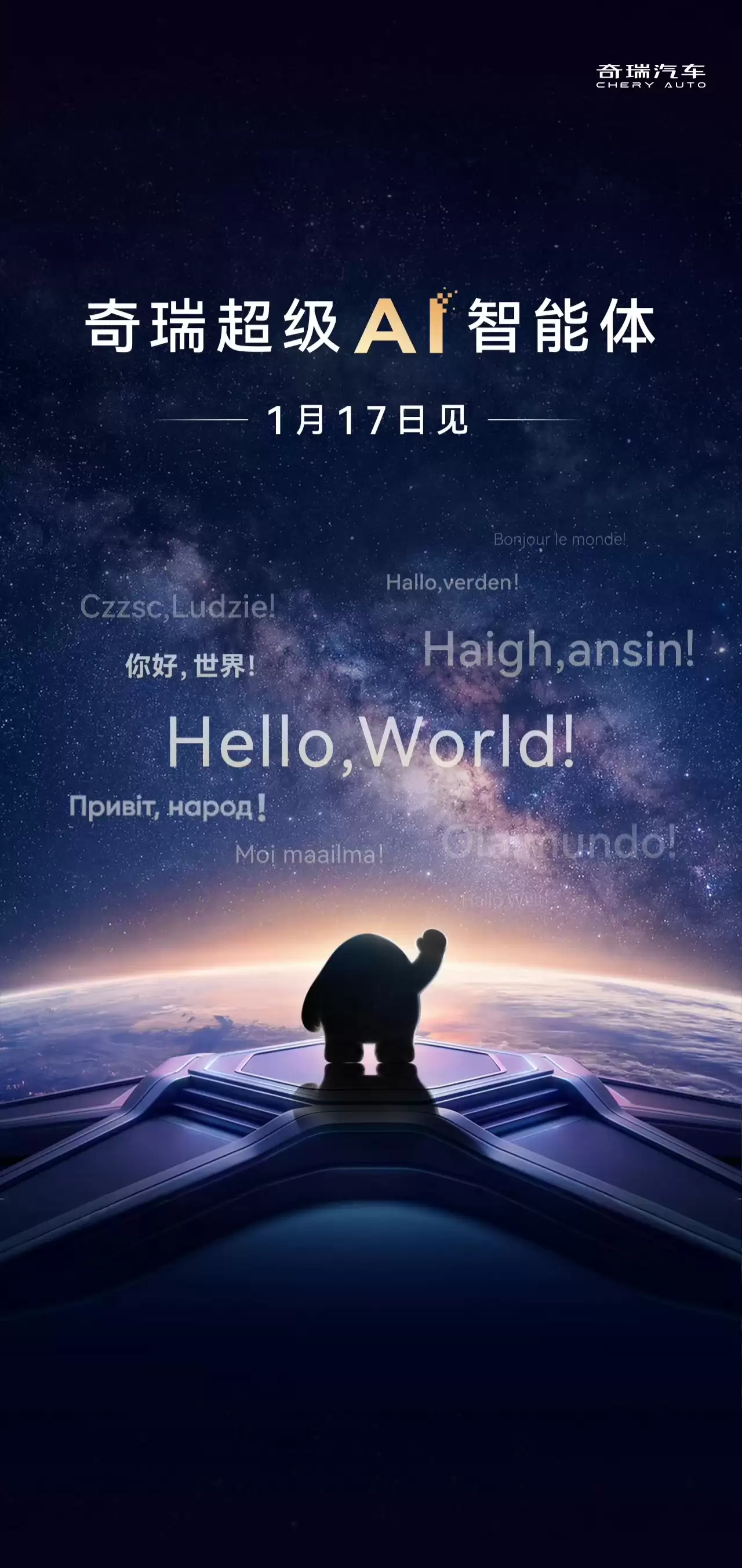 2026 奇瑞汽车 AI 之夜定档明晚:超级 AI 智能体、迅龙秒充等技术即将登场