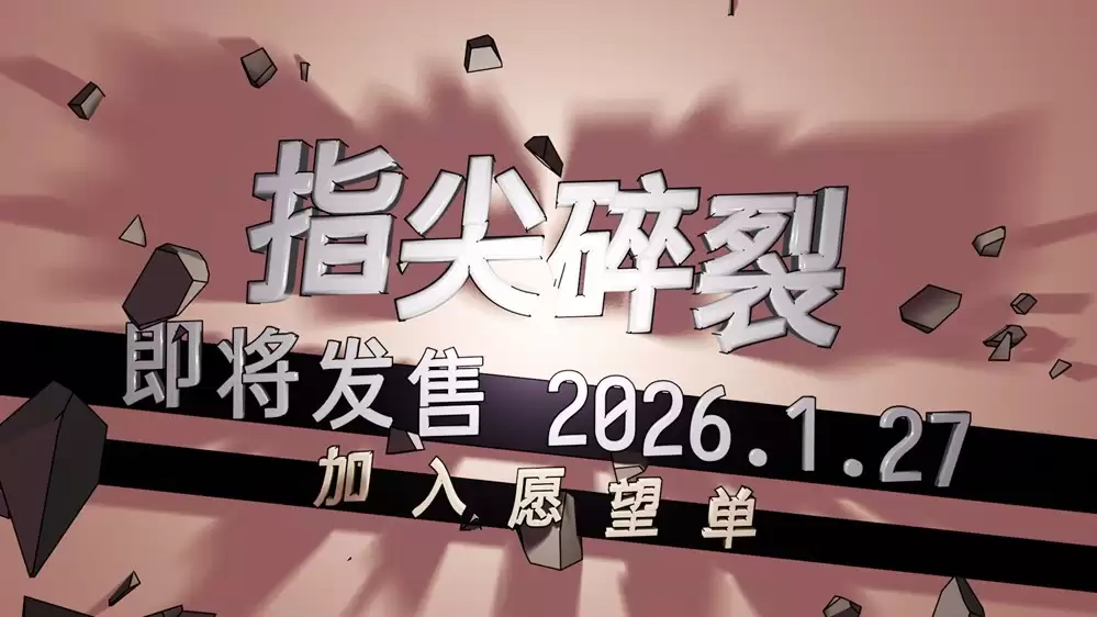 指尖碎裂1月27日Steam发售：打字即战斗，畅享文字射击新体验