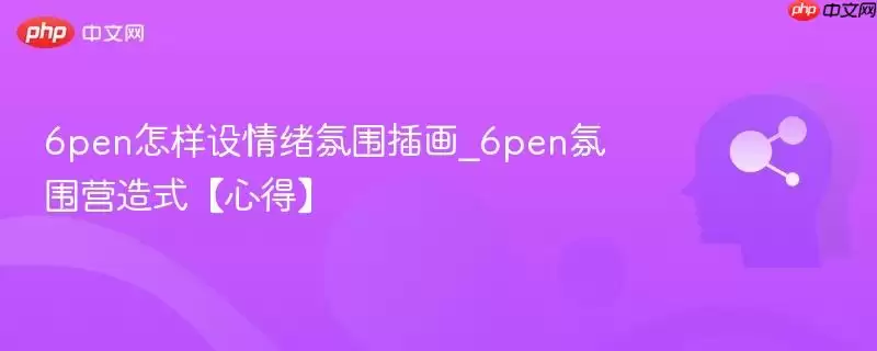 6pen怎样设情绪氛围插画_6pen氛围营造式【心得】