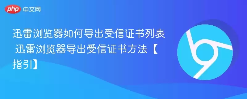 迅雷浏览器如何导出受信任证书列表+迅雷浏览器导出受信任证书方法_指南 - 娱乐网