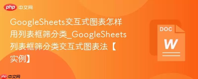 GoogleSheets交互式图表怎样用列表框筛选分类_GoogleSheets列表框筛选分类交互式图表法【实例】