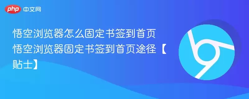 悟空浏览器怎么固定书签到首页 悟空浏览器固定书签到首页途径贴士 游娱乐网