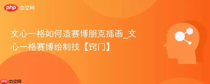 文心一格赛博朋克插画创作指南与技法解析