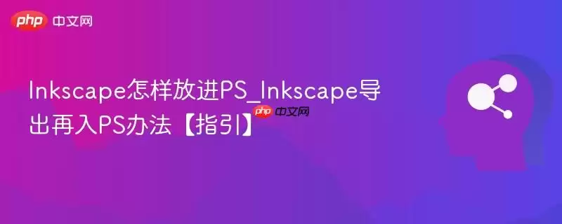 Inkscape怎样放进PS_Inkscape导出再入PS办法【指引】