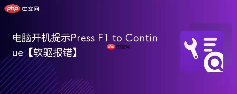 电脑开机提示Press F1 to Continue【软驱报错】
