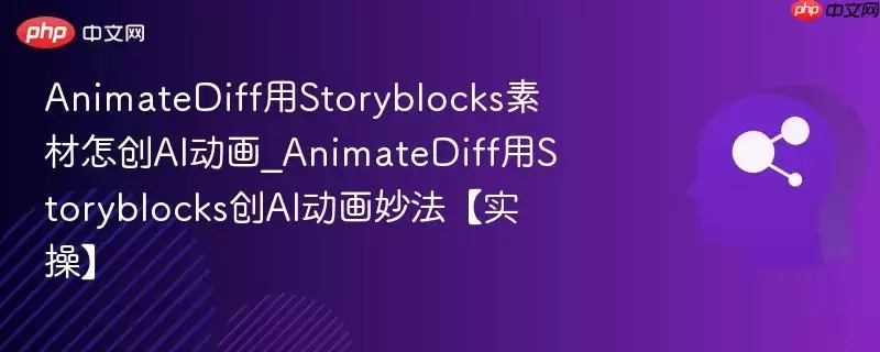AnimateDiff用Storyblocks素材怎创AI动画_AnimateDiff用Storyblocks创AI动画妙法【实操】