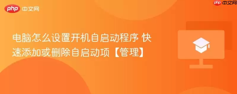 电脑怎么设置开机自启动程序 快速添加或删除自启动项【管理】