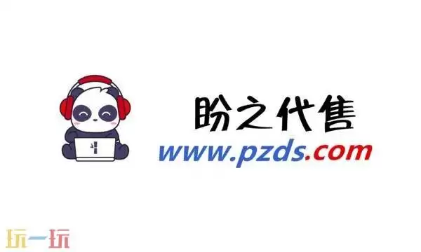 盼之代售交易平台官网 盼之代售-专业的账号交易平台