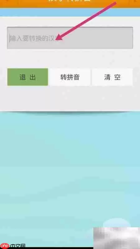 建树拼音如何用软件拼出