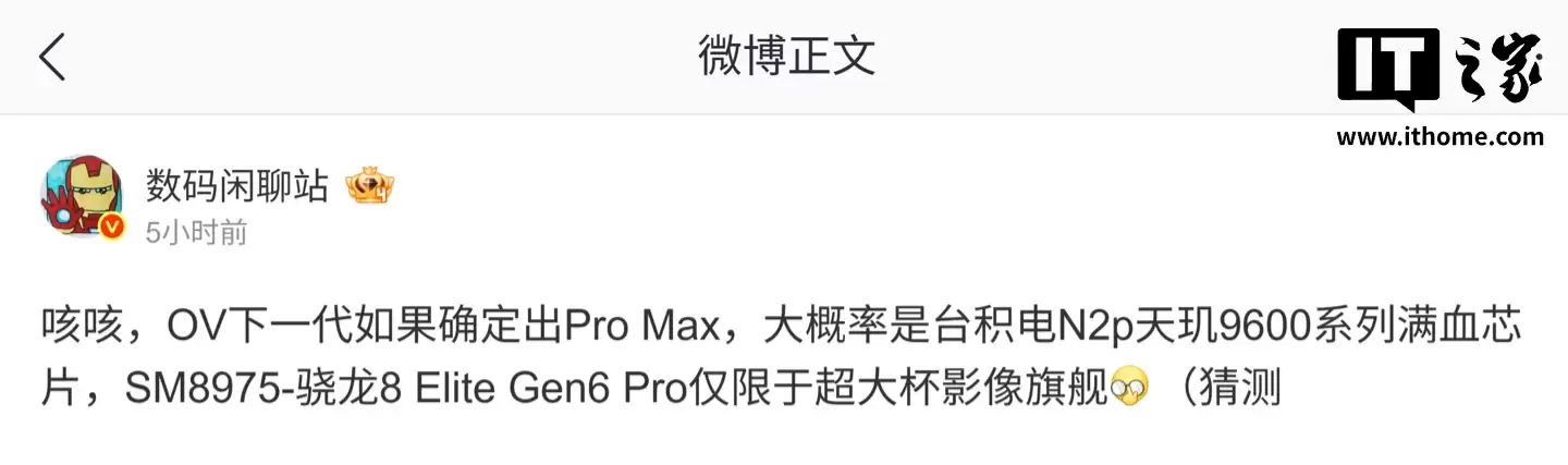消息称 OPPO、vivo 下一代 Pro Max 机型大概率搭载天玑 9600 系列满血芯片，基于台积电 N2p 工艺