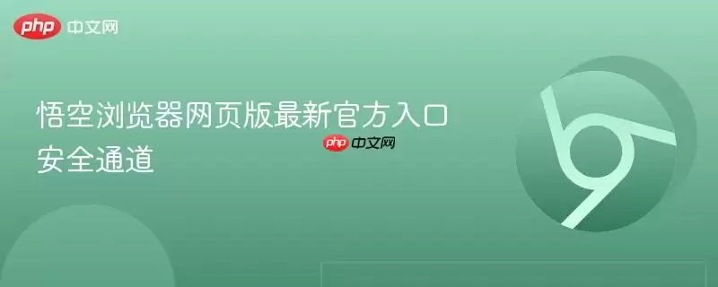 悟空浏览器网页版最新官方安全入口