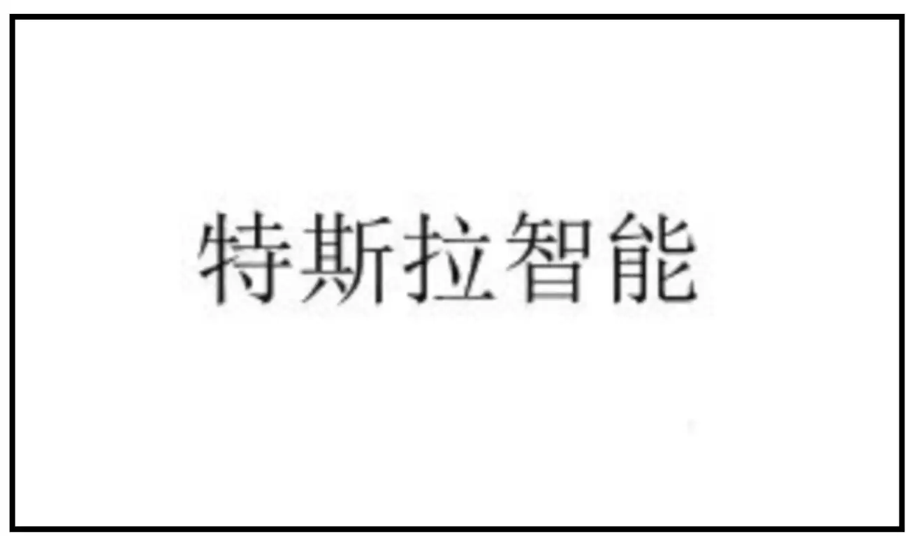 特斯拉申请特斯拉智能商标,AI助手或将领落地