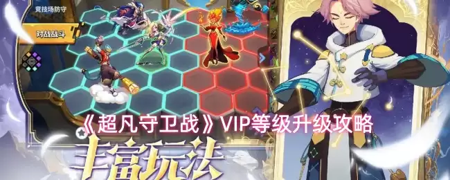 《超凡守卫战》VIP等级升级攻略