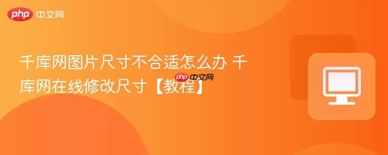 千库网图片尺寸不合适怎么办 千库网在线修改尺寸【教程】