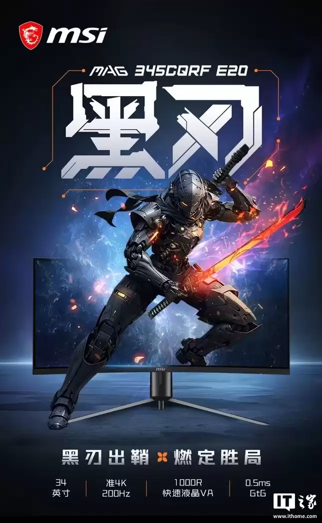 微星推出黑刃 MAG 345CQRF E20 显示器：34 英寸准 4K 240Hz VA 面板，1599 元
