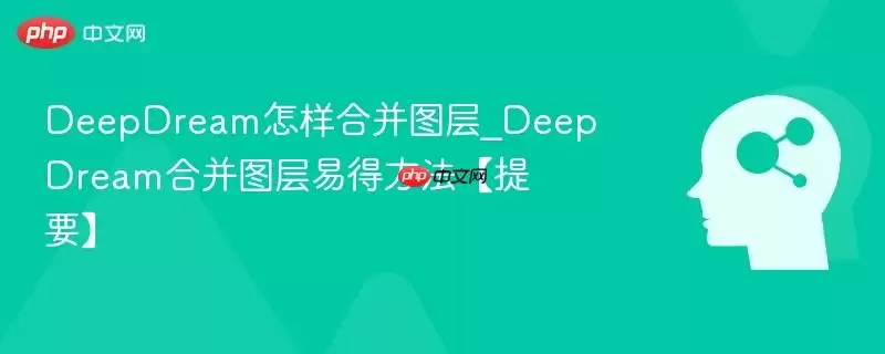 DeepDream怎样合并图层_DeepDream合并图层易得方法【提要】
