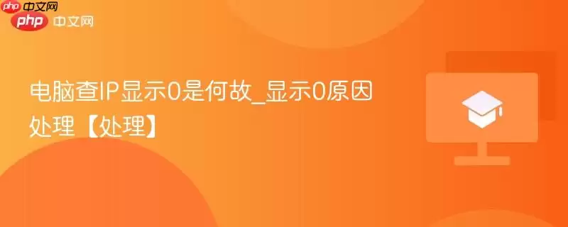 电脑查IP显示0是何故_显示0原因处理【处理】