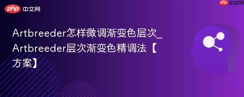 Artbreeder怎样微调渐变色层次_Artbreeder层次渐变色精调法【方案】